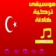 موسيقى تركية 2020