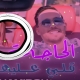 Cheb Hamidou 2025 Lhaja Bentek