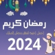 أجمل أنشودة عن شهر رمضان 2024