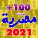 احدث اغاني مصرية 2021