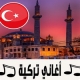 اغاني تركية 2023