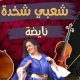 اغاني شعبية مغربية 2024