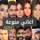 اغاني عربية جديدة 2024