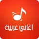 اغاني عربية