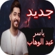 اغاني ياسر عبد الوهاب 2020