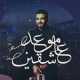 اغنية اسماعيل مبارك موعد عاشقين