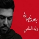 اغنية وليد الشامى بعد غيبة