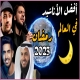 اناشيد اسلامية رمضان 2024