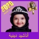 اناشيد اسلامية للاطفال 2020