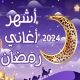 اناشيد رمضانية منوعة 2024