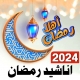 انشودة اسلامية رمضان 2024
