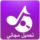 تحميل اغاني عربية 2023