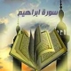 سورة ابراهيم