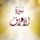 سورة الاعراف