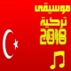 موسيقى تركية 2018