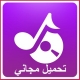 نغمات للهاتف العربي