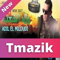 Adil El Miloudi 2017 - Ga3 Wlad Cha3b