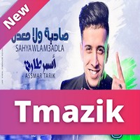 Assmar tarik 2017 - Sahya wla M3adla