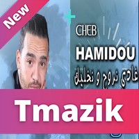 Cheb Hamidou 2018 - Ghadi Nrouh We Nkhalik