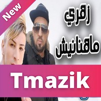 Cheikh Mamidou Duo Kader Tirigou 2017 - Zahri Mahananich