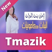 Imane Bent El Howat 2017 - Lbnat Kamouniat