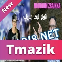 Noujoum Zraikka 2017 - Golo Liha Mabrouk Daoudia Reb7at
