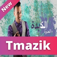 Omar Nezaha 2021 - LKabda La3doua