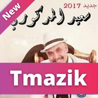 Said Madkouri 2017 - Alach ya galbi