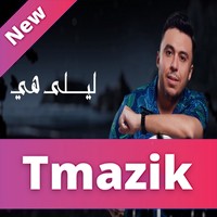 Zakaria Ghafouli 2021 - Lila Ya Laila