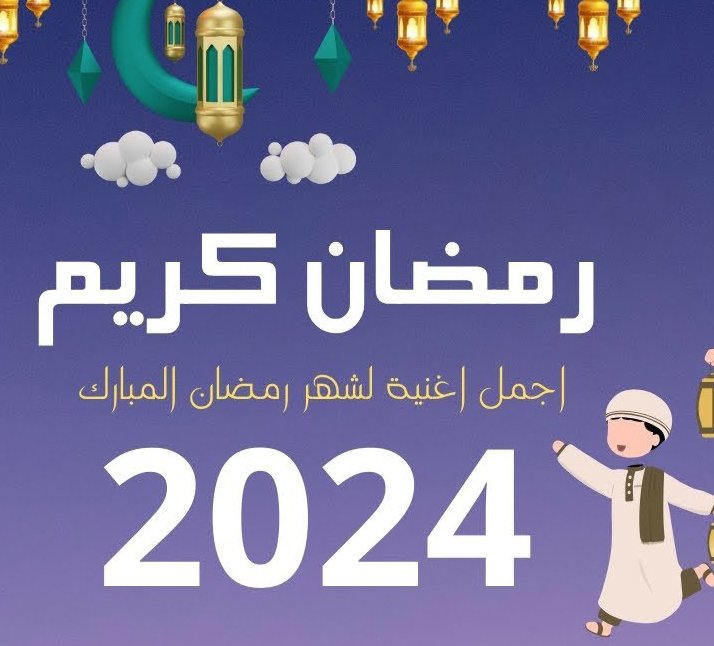 أجمل أنشودة عن شهر رمضان 2024