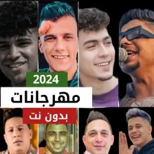 أغاني مهرجانات مصر 2024