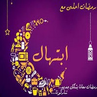 ابتهالات رمضان 2019