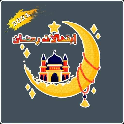 ابتهالات رمضان 2021