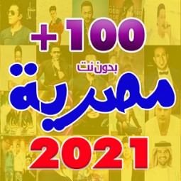 احدث اغاني مصرية 2021