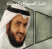 اذكار الصباح و المساء بصوت العفاسي