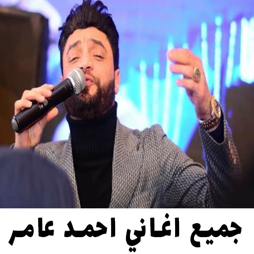 اغاني احمد عامر 2022