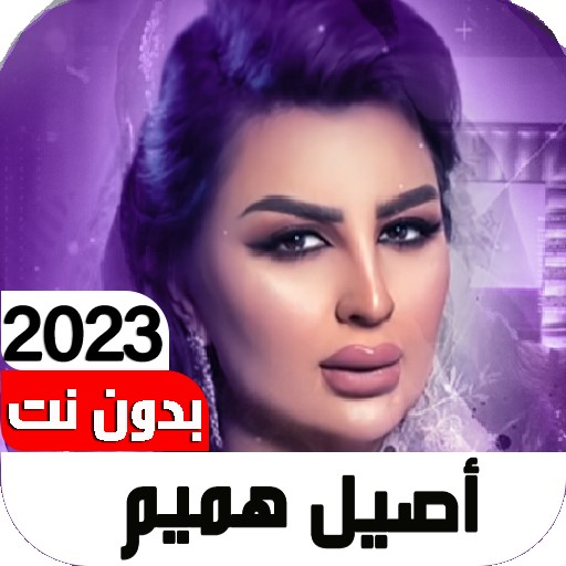 اغاني اصيل هميم 2023