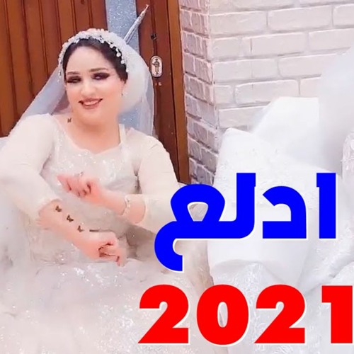 اغاني افراح شعبي 2021