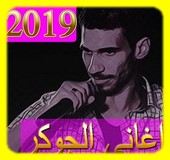 اغاني الجوكر 2019