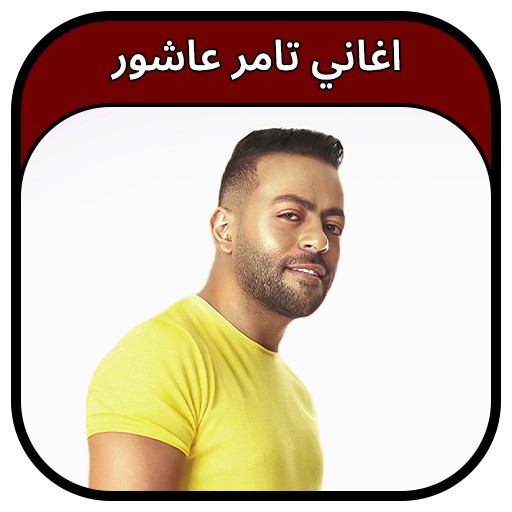 اغاني تامر عاشور 2023