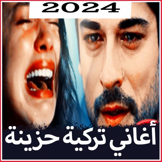 اغاني تركية حزينة 2024