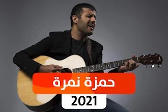 اغاني حمزه نمره 2021