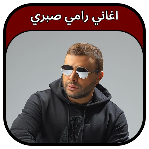 اغاني رامي صبري 2023