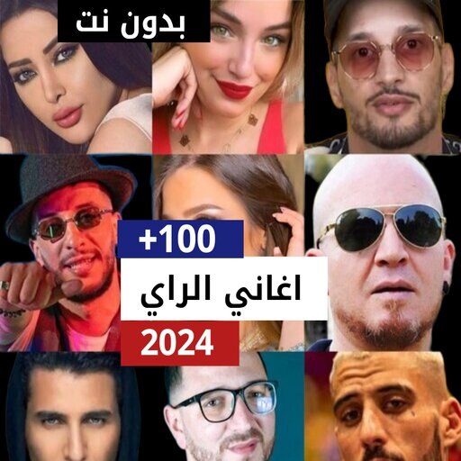 اغاني راي 2024