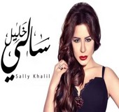 اغاني سالي خليل 2018