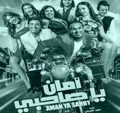 اغاني فلم امان يا صحبي