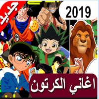 اغاني كرتون 2019