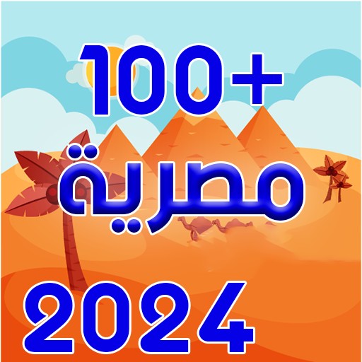 اغاني مصرية 2024