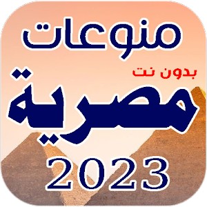 اغاني مصرية جديدة 2023