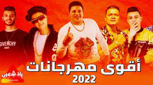 اغاني مهرجانات 2022